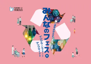 捨てるものからARTする|リサイクルART作品展・ステージイベントを開催!「みんなのフェス」