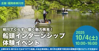 風情あふれる川下りから始まるキャリア！柳川市で船頭インターンシップイベントを10/4に開催
