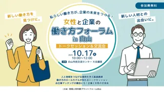 【石川県白山市】多様な働き方の導入で、人材不足解消＆キャリアアップへ！「女性と企業の働き方フォーラムin白山」を開催