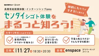 【長期有給就業体験に挑戦したい学生へ】「センダイシゴト体験をまるっと知ろう!-長期有給就業体験・インターンシップ説明会-」を11/27(木)に開催します!