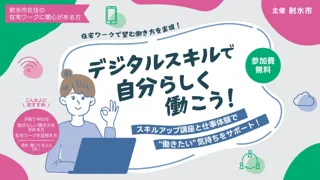 【富山県射水市】在宅ワークの第一歩に！スキルアップ講座＆お仕事体験を初開催