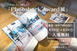 【入場無料】夏の思い出に、旅物語と出会う3日間。東京・谷中で「わたしの旅ノート」をテーマにしたフォトブック展を開催！