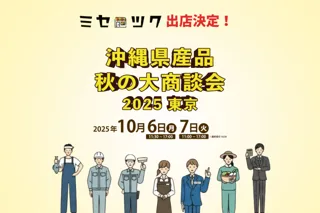 【10/6・7開催】沖縄県産品 秋の大商談会に飲食店支援「ミセツク」が出展！