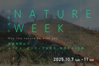 自然と共生する蒜山で、ネイチャーポジティブを学ぶ！自然とともに価値を生む新しい仕事のかたちを探る「蒜山ネイチャーウィーク」10月に開催決定！