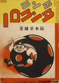 ゆかい★つうかい★おもしろい！　阪本牙城の画業の全貌を美術館で紹介する初めての企画展開催！