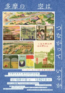 アートとアーカイブで描く多摩　展覧会で地域文化のつながりを探訪しよう！