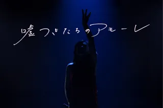 【仙台】東京でチケット完売の感動作『嘘つきたちのアモーレ』待望の凱旋上演決定！8月20日開幕