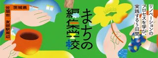 茨城県笠間市にて、友部駅周辺エリアの空き家・空き店舗を活用した実践型まちづくり講座「まちの編集学校」を10月13日(日)より開講。