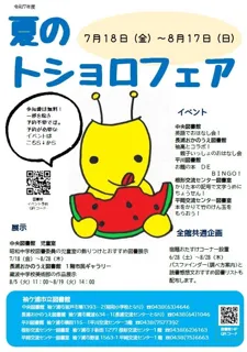 【千葉】袖ケ浦市立図書館「夏のトショロフェア」を開催します