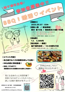 【千葉／袖ケ浦】お肉を焼いて！食べて！気になる方と会話を楽しみながら(ハート)「袖ケ浦市バーベキュー婚活イベント」を開催します！