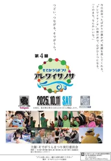 【千葉/袖ケ浦】第４回「そでがうらまつり～アレワイサノサ～」を開催します