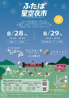 【福島県】ふたば星空夜市【8月28日(木)、8月29日(金)】