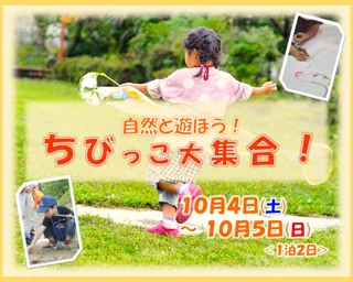 【新潟県胎内市】自然の”いいね！”を探しに行こう「自然と遊ぼう！ちびっこ大集合！」を開催！
