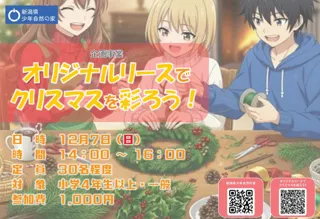 【新潟県胎内市】自然の素材でクリスマスを彩ろう！「オリジナルリースでクリスマスを彩ろう！」新潟県少年自然の家でクラフト体験イベントを開催！