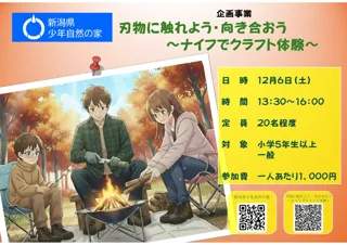 【新潟県胎内市】焚き火にあたりながらのんびりナイフでクラフトしよう！「刃物に触れよう・向き合おう ～ナイフでクラフト体験～」新潟県少年自然の家でナイフを使ったクラフト体験イベントを開催！