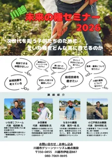 農業者と消費者の目線から川越の農業を考える『農業セミナー』を開催！