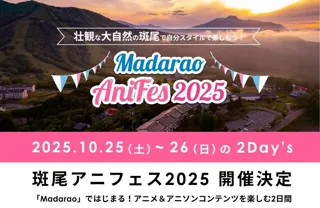 国内初開催！アニメソング特化型フェス「斑尾アニフェス2025」が長野・斑尾高原にて10月25日・26日に開催決定