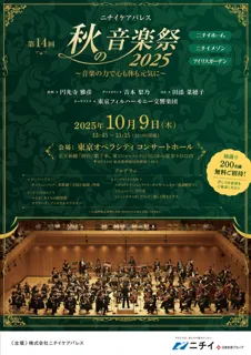 東京フィルコンサートに抽選で200名様を無料ご招待！【ニチイケアパレス 秋の音楽祭2025】