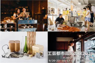 【富山県高岡市】“手しごと”がまちを彩る秋「工芸都市高岡の秋2025」クラフト体験・アート・グルメなど9月・10月に北陸で味わう4つのクラフトイベント