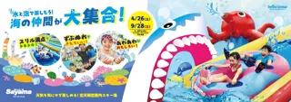 ～雪がとけたら海の世界だった！～　狭山スキー場夏営業「ウォーターフェス」は海の仲間が大集合！