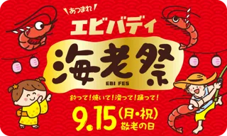 【狭山スキー場】9月15日（月・祝）「海老の日」特別イベント開催！あつまれエビバディ!!～海老祭～
