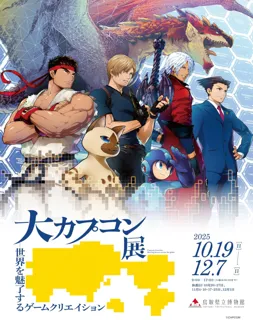 「大カプコン展 ―世界を魅了するゲームクリエイション」が10月19日(日)から鳥取県立博物館にて開催!!