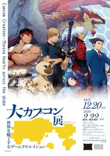 大カプコン展 ―世界を魅了するゲームクリエイション