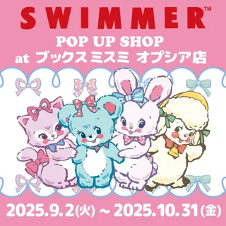 「SWIMMER」のPOP UP SHOPをブックスミスミ オプシア店にて開催！
