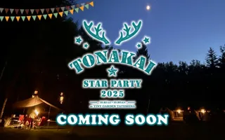 【ファンコミュニティ発足 20周年記念】ビクセンファンミーティングイベント「TONAKAI Star Party 2025」を10月25日（土）・ 26日（日）に開催。参加者募集中。