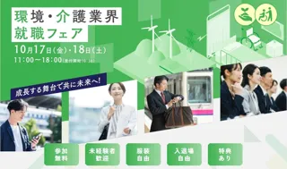【東京都主催】東京都内の「環境」「介護」の関連産業から約110社が参加する合同就職説明会／面接会を開催します（10月17・18日、東京ドームシティプリズムホール）
