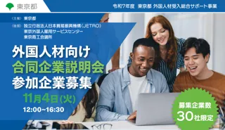 【東京都主催】外国人材の採用に意欲的な企業様向けの「外国人材向け合同企業説明会（対面）」を開催します。（11月4日）