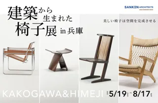 兵庫県初！三建モデルハウスに織田コレクション登場！姫路・加古川で出会う、世界の名作椅子2025年5月19日(月)～8月17日(日)まで開催