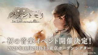 『メメントモリ』初の音楽イベント開催決定！豪華アーティストとオーケストラによる特別な体験を提供