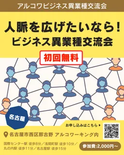 名古屋で異業種交流会が開催！最大30名、事業主やフリーランスが集まるビジネスマッチングイベント