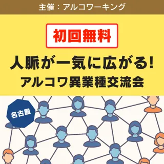 名古屋で異業種交流会が開催！初回無料で最大30名、事業主やフリーランスの人脈づくり、協業相手探しに