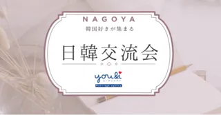 日韓交流会が名古屋で開催【12月13日】韓国人の先生を招いた韓国語の勉強と交流ができるイベント