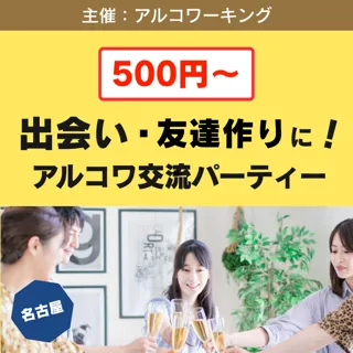 【名古屋】街コンほどガツガツしたくないけど出会いが欲しい人に！出会い・友達作りの交流パーティー開催（11月26日）