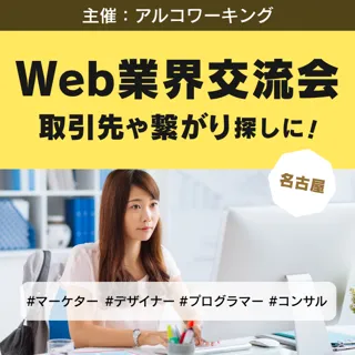 【名古屋】Web業界交流会を開催！名古屋の事業者・フリーランスの人脈づくり、取引先探し、情報交換に（12月4日開催）