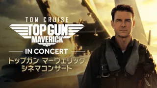 アメリカやイギリス、ドイツなどで大好評！東京では即日SOLD OUTとなったシネマオーケストラ！「トップガン マーヴェリック シネマコンサート」が遂に大阪上陸！