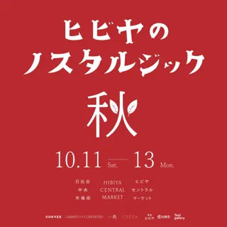 10月11日(土)～13日（月・祝）の3日間ヒビヤ セントラル マーケットで「ヒビヤのノスタルジック 秋」開催