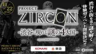 東京都・渋谷駅周辺を中心とした渋谷謎解きイベント『PROJECT ZIRCON -渋谷に現れし謎の4大国- suported by SHIBUYA Q DAO』が2025年11月22日(土)より開催！
