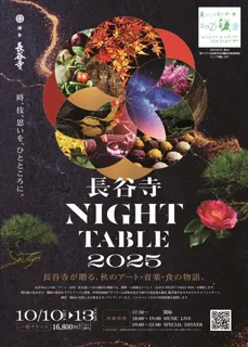 【長谷寺 NIGHT TABLE 2025】開催