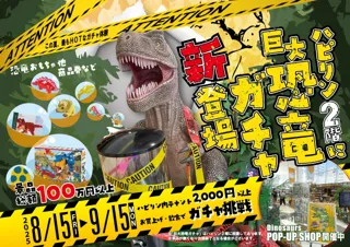 Dinosaurs POP-UP SHOP連動企画！高さ2メートルの“巨大恐竜ガチャ”が福井駅前「ハピリン」に登場！