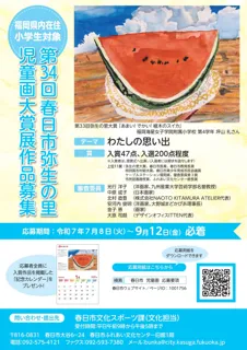 【福岡県春日市】第34回春日市弥生の里児童画大賞展作品募集