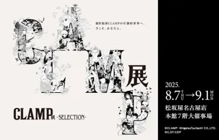 巡回開催中の「CLAMP展 -SELECTION-」松坂屋名古屋店での開催が決定！