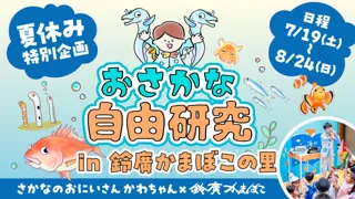 さかなのおにいさん かわちゃんと学ぶ体験イベント 『おさかな自由研究inかまぼこの里』