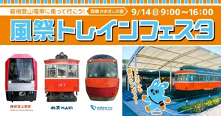 箱根登山電車・現役駅員プロデュースの体験型電車イベント「箱根登山電車に乗って行こう！風祭トレインフェスタ」
