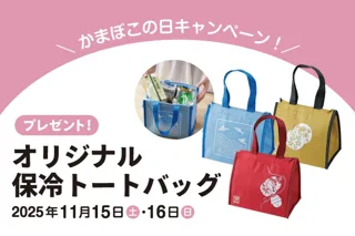 かまぼこの日キャンペーン　オリジナル保冷トートバッグをプレゼント