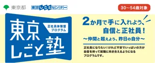 【参加者募集中】正社員体験型プログラム「東京しごと塾」2025年度 第4期　2025年8月5日（火）開講！
