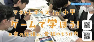 子どもに教えたいお金のはなし「マネトレキッズ」が小平市で開講決定